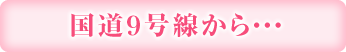 国道9号線から・・・